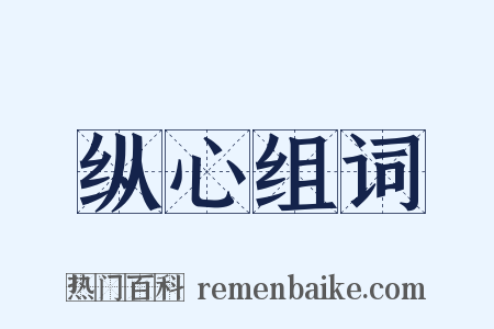 纵心组词是什么意思的图片